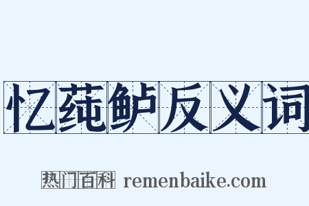 忆莼鲈反义词是什么意思的图片